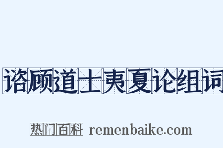 谘顾道士夷夏论组词是什么意思的图片